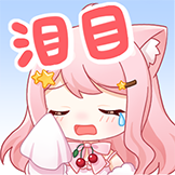 [小缘_泪目]