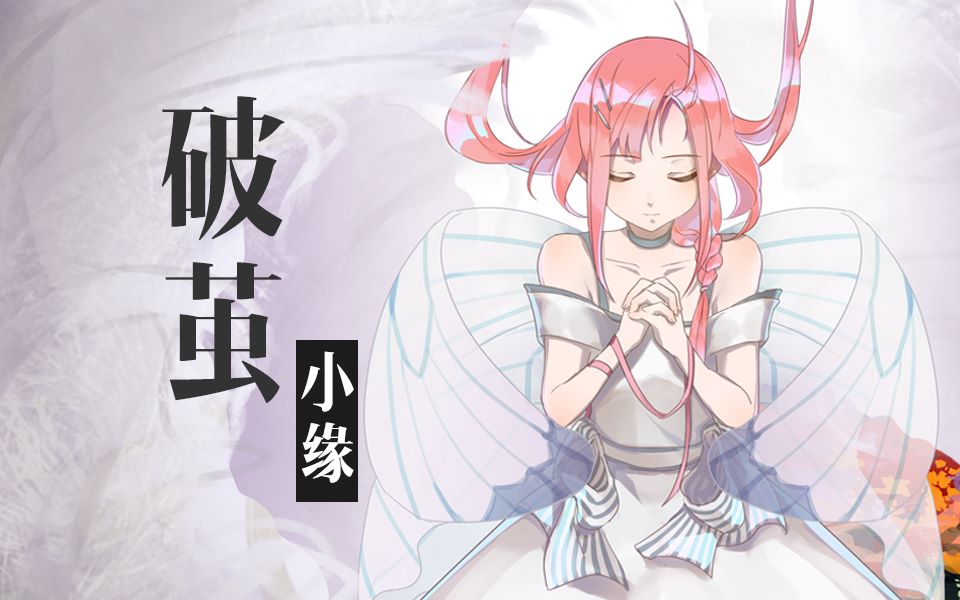 【小缘原创】破茧封面