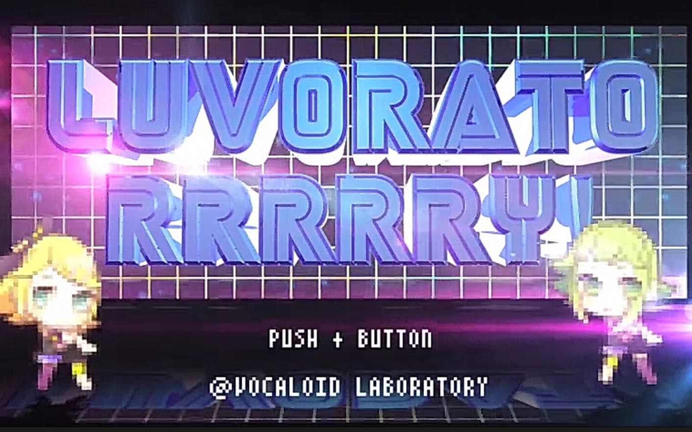 【小缘翻唱】LUVORATORRRRRY!封面