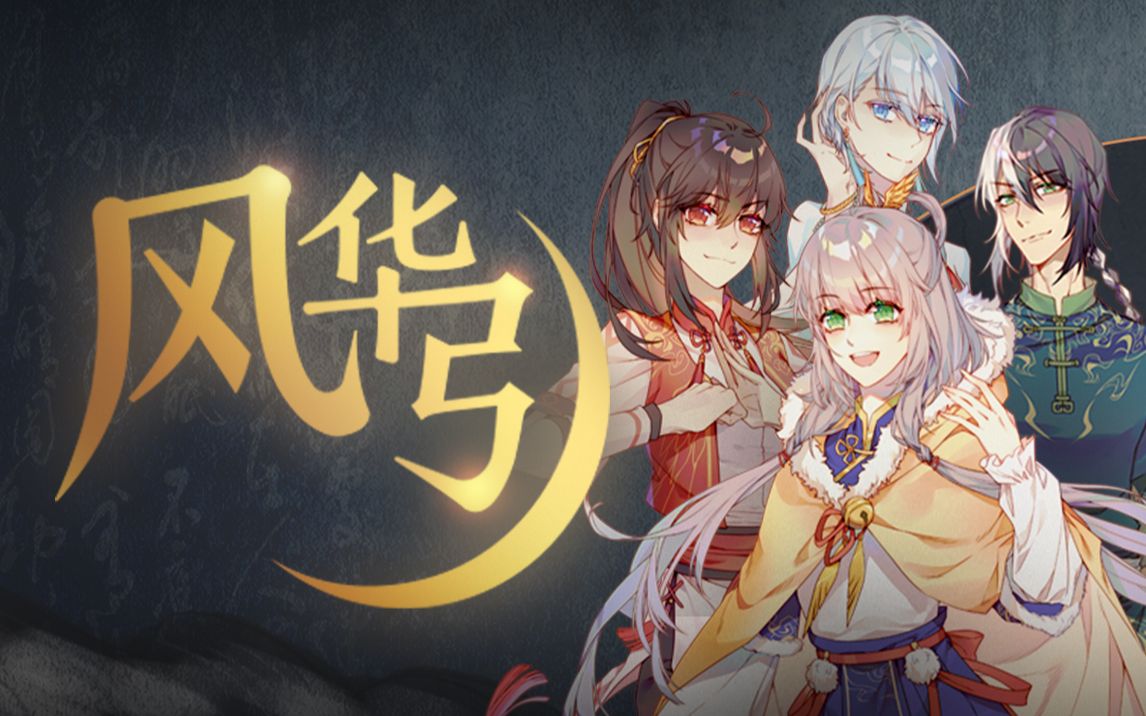 【风华引丨小缘/三无/祖娅纳惜/白止】2020新年献曲『人声本家』封面