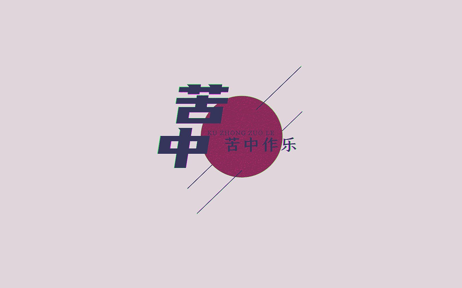 【12小缘】苦中作乐 （妖妖跋扈remix）封面