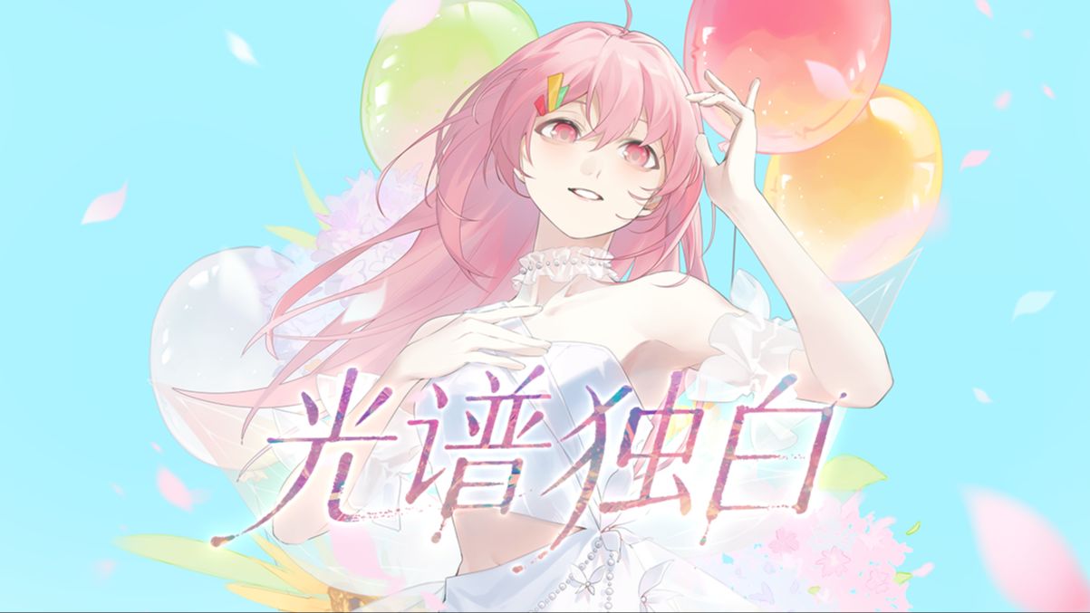 「光谱独白」——小缘2025个人巡演主题曲封面