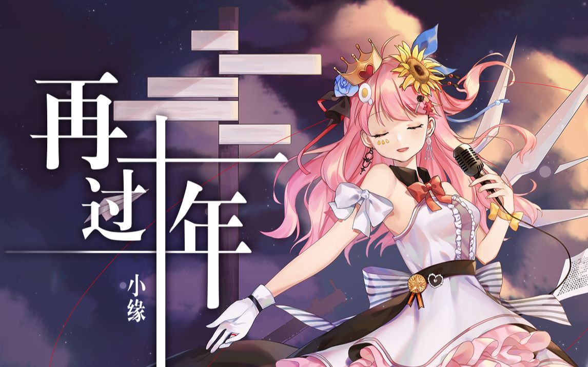 【小缘原创】再过十年封面