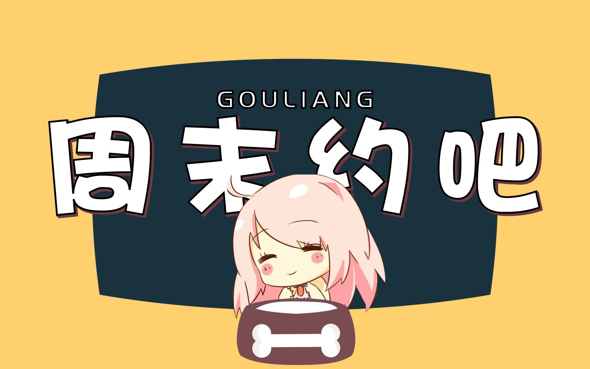 【小缘原创】周末约吧封面