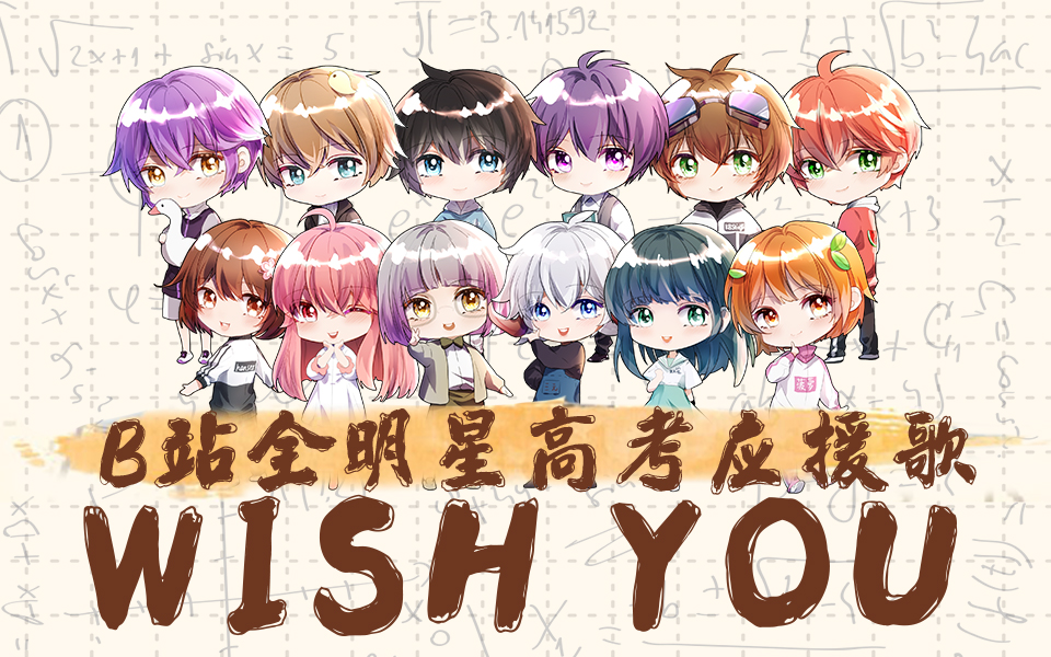 【B站全明星给你加高考高分buff】Wish you（KB/三无/茶理理/哦漏/萧忆情/西瓜/hanser/小缘/双笙/少恭/YUKIri/菠萝）封面