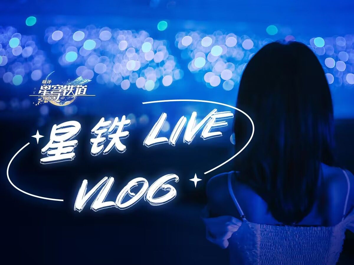 【小缘】参加星铁演唱会的vlog封面