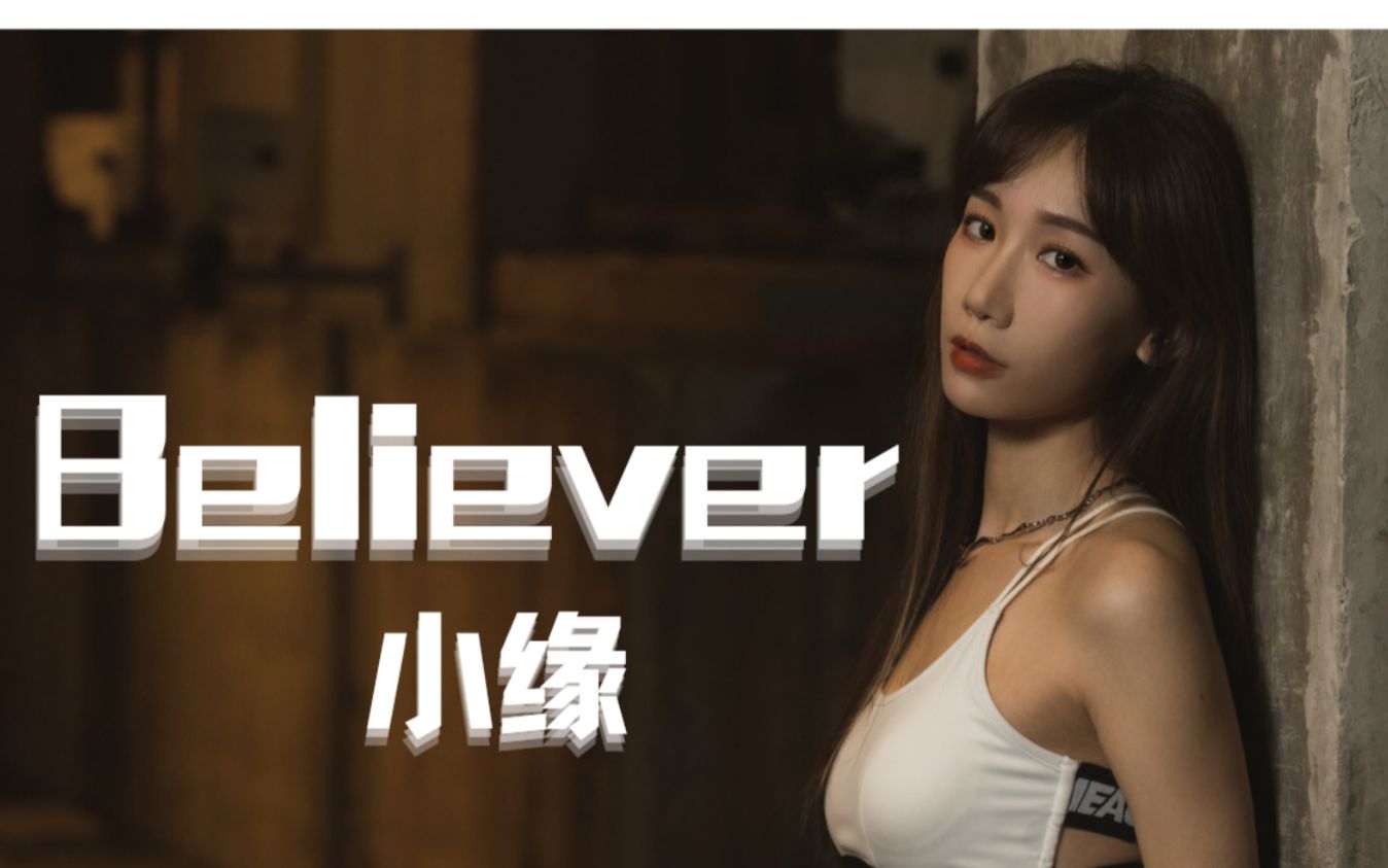 【小缘】Believer封面