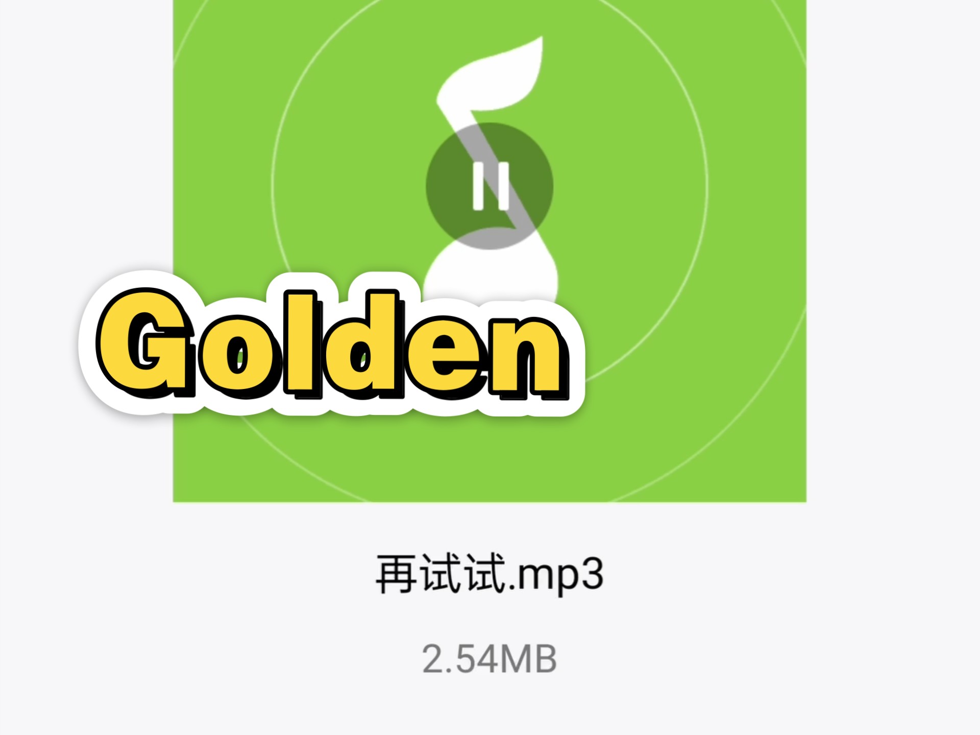 再唱一次Golden！这次唱下去低音了！你们快听封面