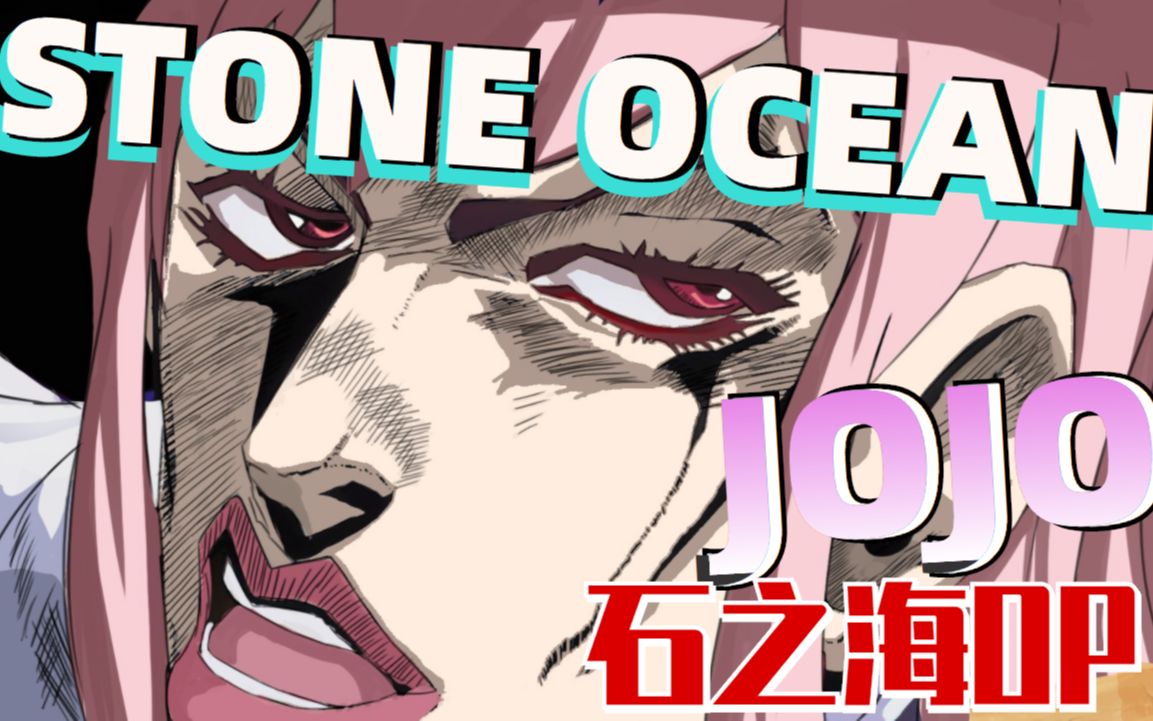 【小缘】JOJO的奇妙冒险 石之海op《STONE OCEAN》封面