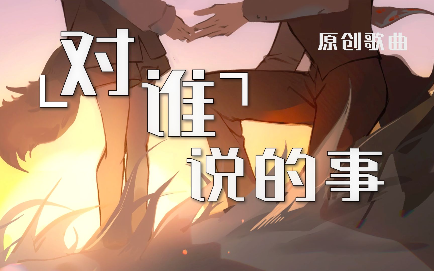 【原创曲】别忘记那个声音，那个心中回响着的声音「对谁说的事」这一嗓叔音，能否与你的内心共鸣？封面