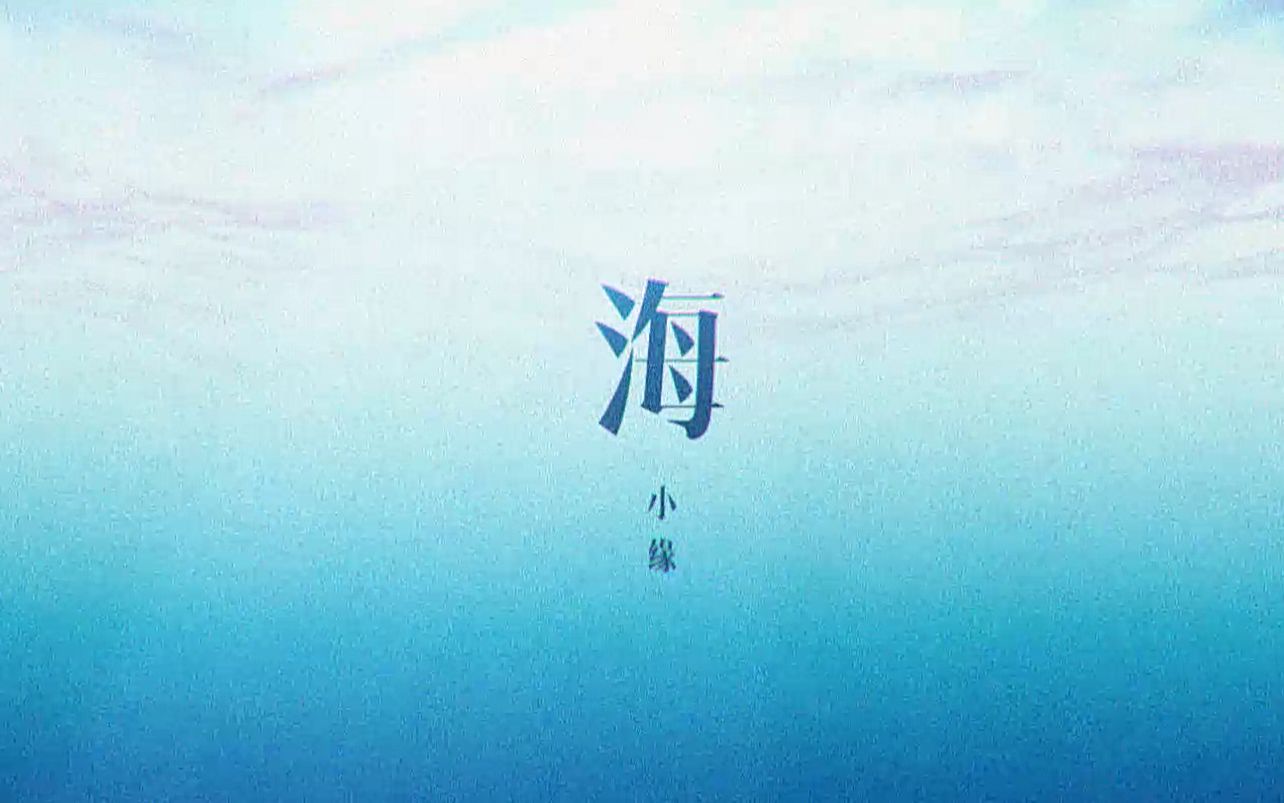 【小缘原创】海封面