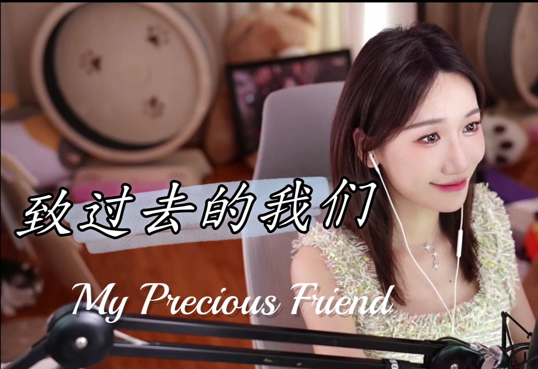 【小缘】深空之眼《My Precious Friend》——致过去的我们封面