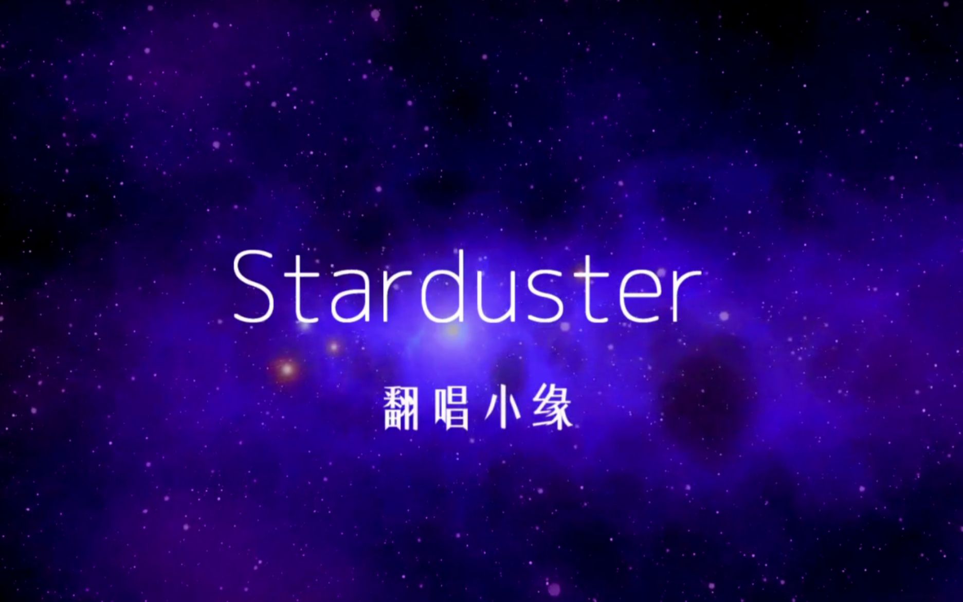 【小缘翻唱】Starduster封面