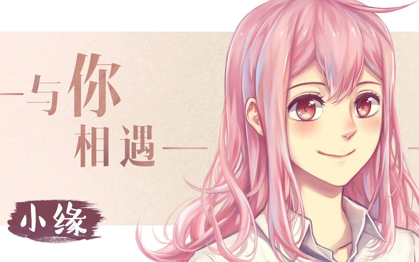 【小缘原创】与你相遇封面