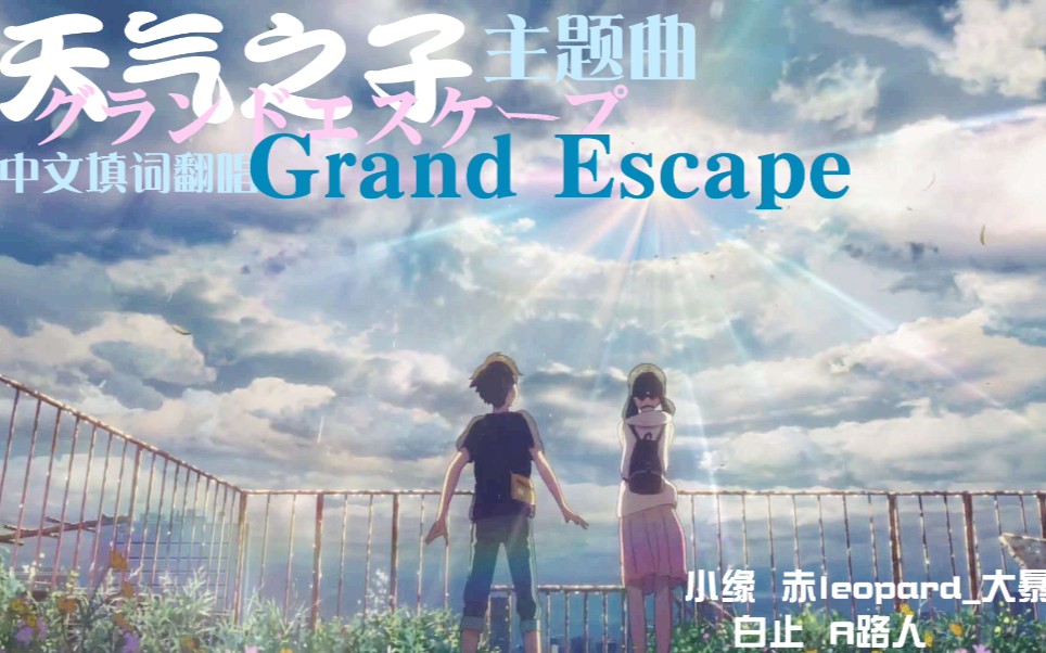 【天气之子主题曲翻唱】「グランドエスケ┼プ(Grand Escape)」中文翻填+混剪（天气之子主题曲）封面