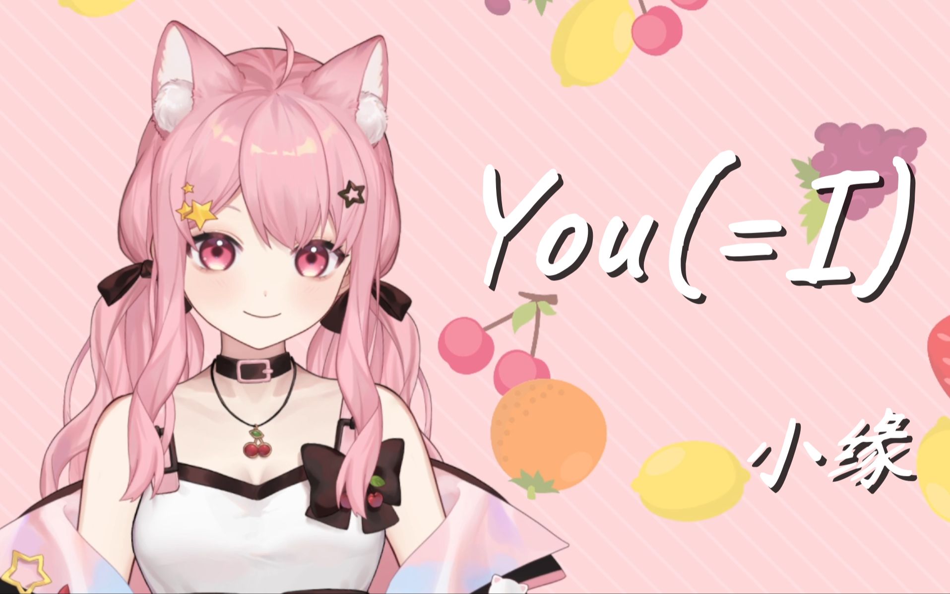 【小缘】You(=I)【新模型～】封面