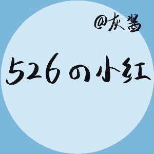 526の小红