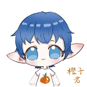 橙子君依旧
