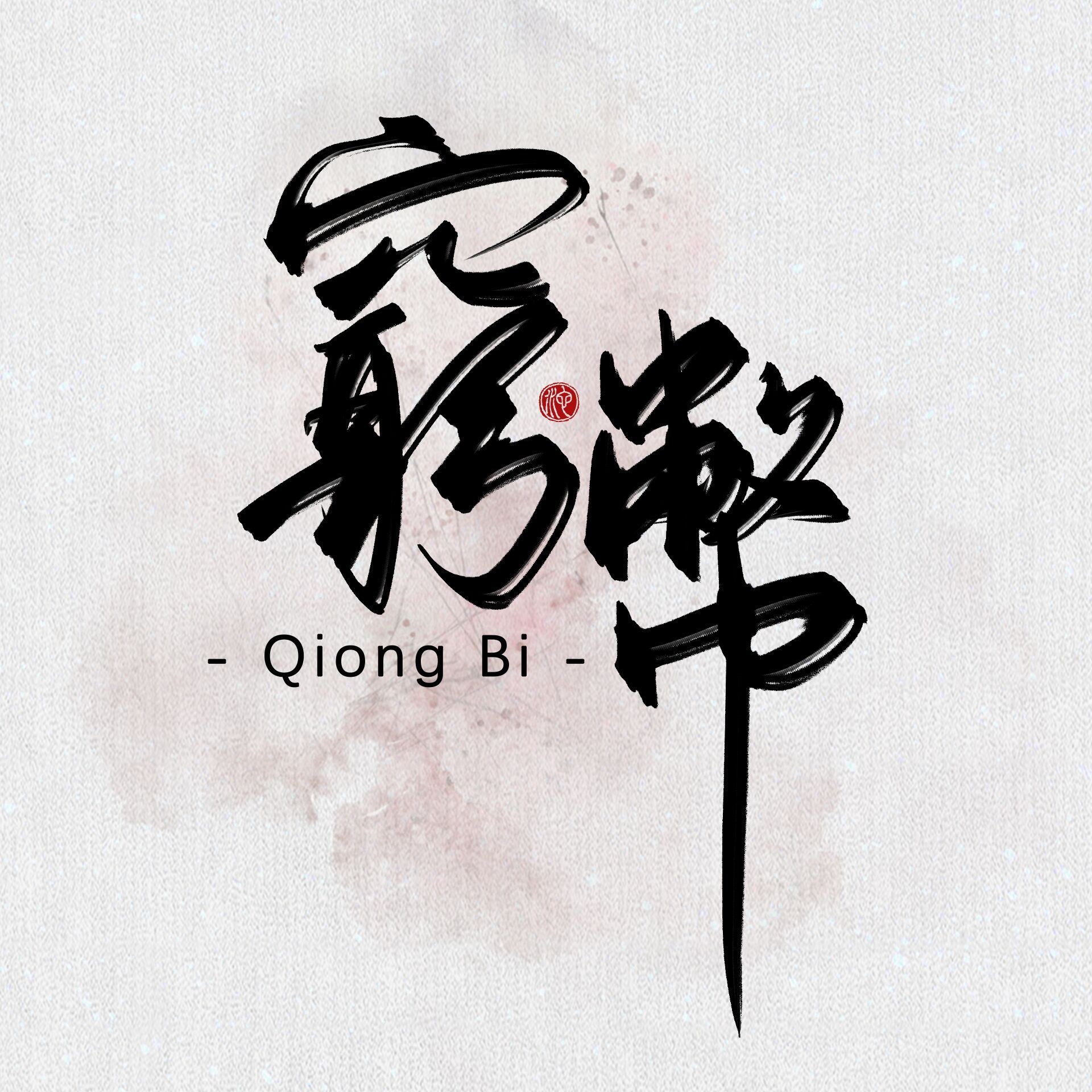B站穷B用户