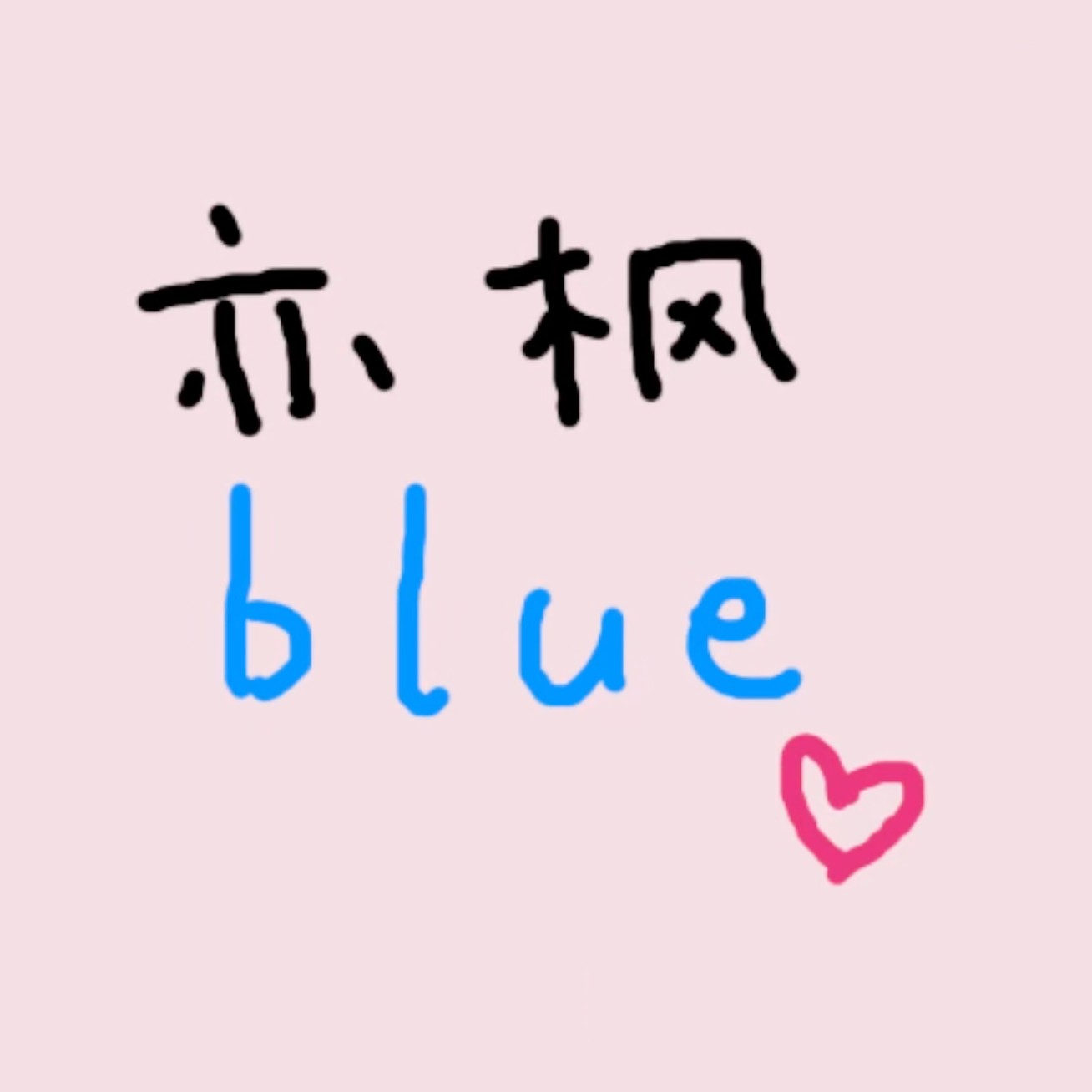 亦枫blue