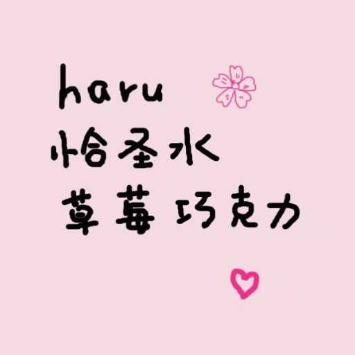 haru恰圣水草莓巧克力